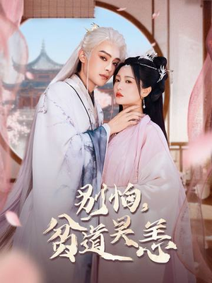 别怕，贫道吴恙（60集）第二季