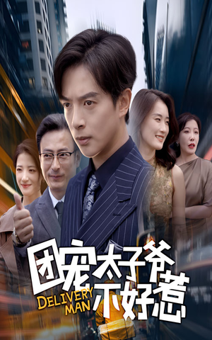 团宠太子爷不好惹（71集）在线观看全集