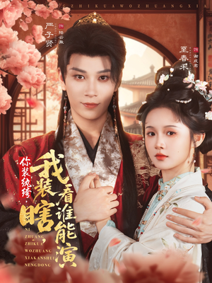 你装纨绔，我装瞎，看谁能演（79集）每日短剧分享