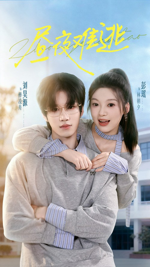 昼夜难逃(60集) 昼夜难逃(60集)真的好看吗