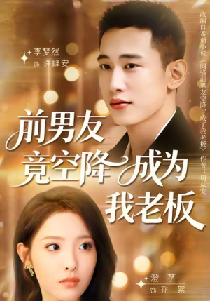 前男友竟空降成为我老板（80集）短剧在线看