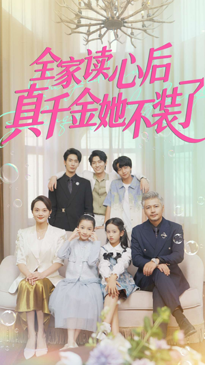 全家读心后真千金她不装了(100集) 全家读心后真千金她不装了(100集)海量短剧免费看