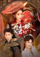 再无一眼入君心(61集) 再无一眼入君心(61集)短剧免费观看