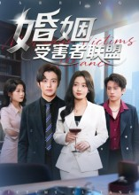 婚姻受害者联盟(41集) 婚姻受害者联盟(41集)口碑爆棚免费看