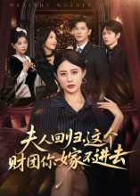 夫人回归，这个财团你嫁不进去（72集）短剧热门合集