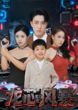 龙芯风暴（60集）大结局太过瘾了