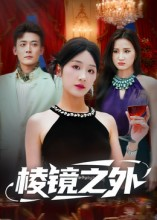 棱镜之外（50集）热播短剧来袭