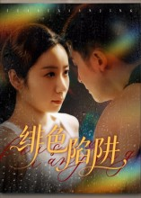 绯色陷阱（75集）全部免费看全集