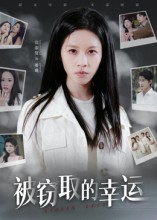 被窃取的幸运(45集) 被窃取的幸运(45集)好看的短剧电影