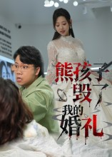 熊孩子毁了我的婚礼（36集）短剧完整版免费
