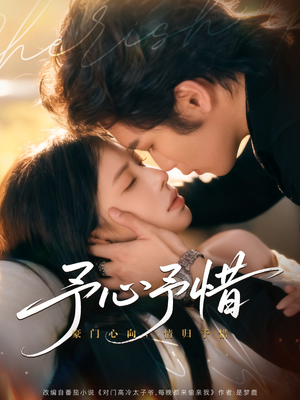 予心予惜(80集) 予心予惜(80集)精彩短剧合集
