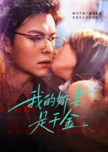 我的娇妻是千金（56集）热播古装短剧