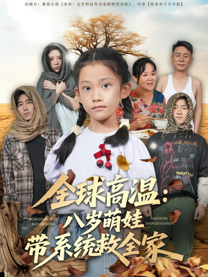 全球高温：八岁萌娃带系统救全家（67集）最新上映的短剧