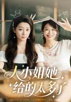 大小姐她给的太多了（60集）短剧解说热门