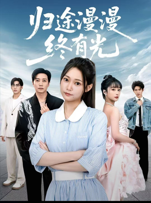 归途漫漫终有光（60集）大结局