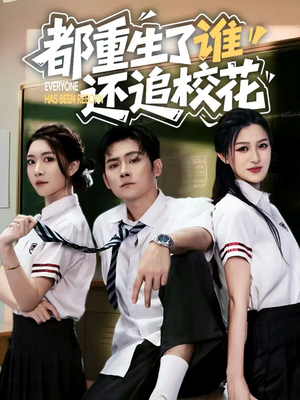 都重生了谁还追校花(70集) 都重生了谁还追校花(70集)我真的爱了