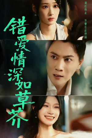 错爱情深如草芥（46集）热门短剧看不停