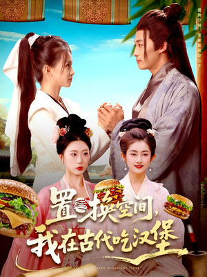 置换空间 ,我在古代吃汉堡(105集) 置换空间 ,我在古代吃汉堡(105集)热门短剧推荐。