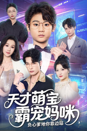 天才萌宝霸宠妈咪负心爹地你靠边站(60集) 天才萌宝霸宠妈咪负心爹地你靠边站(60集)口碑之选免费看