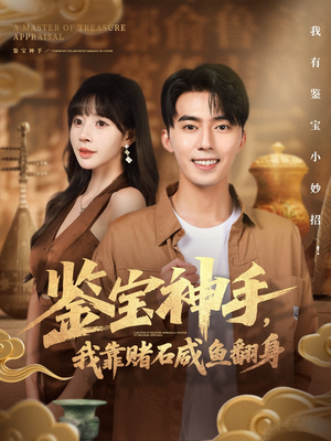 鉴宝神手,我靠赌石咸鱼翻身(101集) 鉴宝神手,我靠赌石咸鱼翻身(101集)热门短剧推广