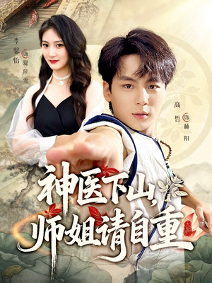 神医下山师姐请自重(80集) 神医下山师姐请自重(80集)精彩短剧抢先看