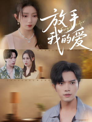 放手我的爱（47集）今日短剧分享