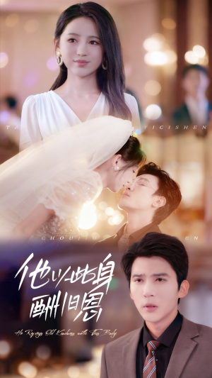 他以此身酬旧恩(81集) 他以此身酬旧恩(81集)短剧前十排行榜