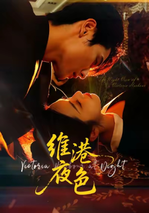 维港夜色(106集) 维港夜色(106集)全剧看到大结局