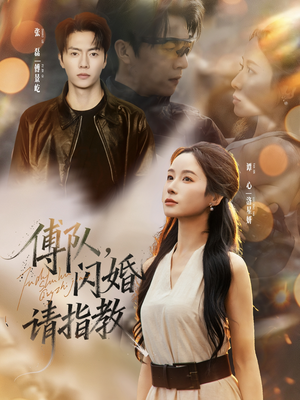 傅队,闪婚请指教(80集) 傅队,闪婚请指教(80集)每天短剧分享