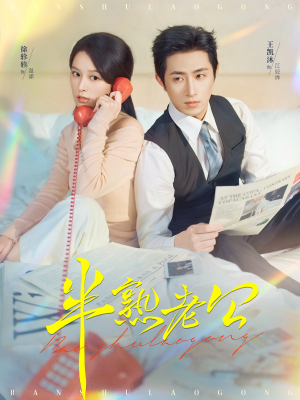 半熟老公(71集) 半熟老公(71集)完整版