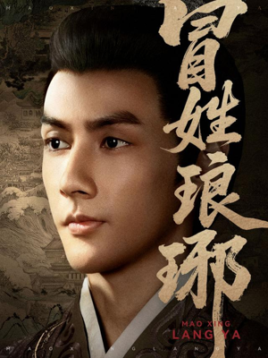 冒姓琅琊(80集) 冒姓琅琊(80集)精彩短剧分享。