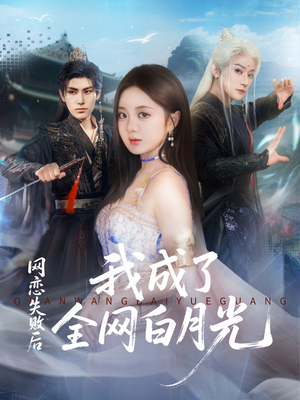 网恋失败后我成了全网白月光(60集) 网恋失败后我成了全网白月光(60集)短剧精彩绝伦