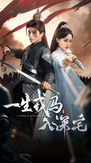 一生戎马入深宅(82集) 一生戎马入深宅(82集)在哪个平台看好
