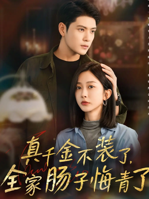 真千金不装了,全家肠子悔青了(83集) 真千金不装了,全家肠子悔青了(83集)一起追生活短剧