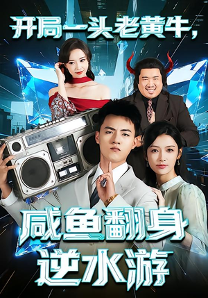 开局一头老黄牛，咸鱼翻身逆水游（53集）短剧上热门