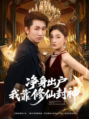 净身出户我靠修仙封神（83集）最火短剧推荐