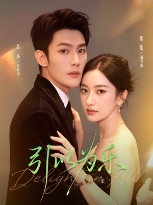 引以为乐（78集）最火的短剧