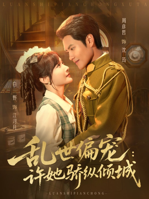 乱世偏宠：许她骄纵倾城（60集）口碑之选免费看