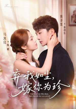 弃我如尘,嫁你为珍(70集) 弃我如尘,嫁你为珍(70集)红果免费看短剧