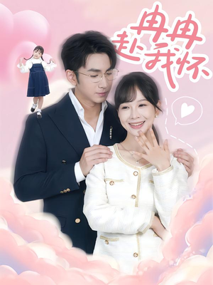 冉冉赴我怀（80集）更新时间一览表