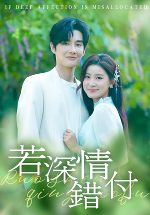 若深情错付(60集) 若深情错付(60集)解说