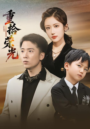 重拾荣光（60集）热门短剧推荐