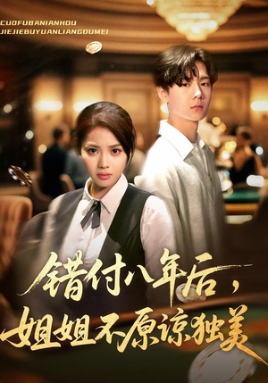 错付八年后，姐姐不原谅独美（37集）新短剧推荐