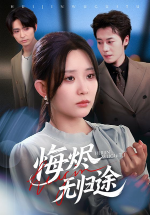 悔烬无归途（71集）短剧演员排行榜