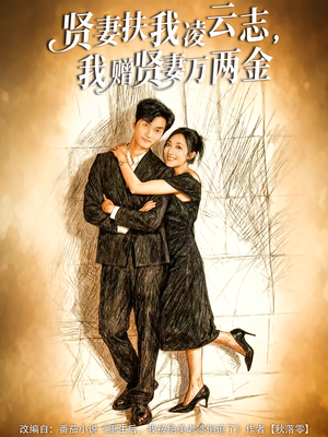 贤妻扶我凌云志，我赠贤妻万两金（80集）追短剧关注我