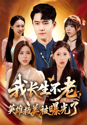 我长生不老,英雄救美被曝光了(72集) 我长生不老,英雄救美被曝光了(72集)民国短剧推荐