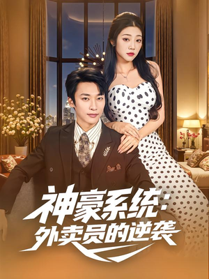 神豪系统：外卖员的逆袭（84集）排行榜前十短剧