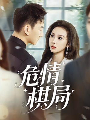 危情棋局(74集) 危情棋局(74集)好看的短剧推荐