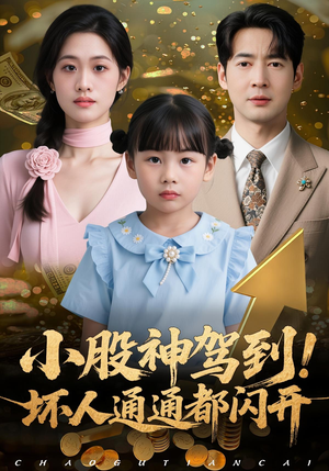 小股神驾到,坏人通通都闪开(50集) 小股神驾到,坏人通通都闪开(50集)最火爆的短剧