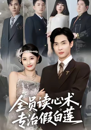 全员读心术专治假白莲(80集) 全员读心术专治假白莲(80集)每日短剧分享
